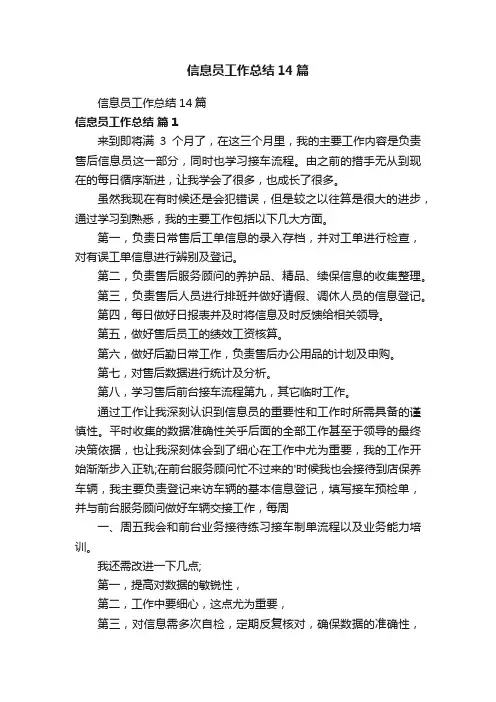 信息员工作总结14篇