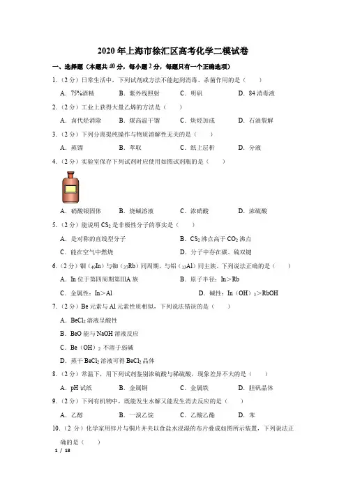 【精品高考化学】2020年上海市徐汇区高考化学二模试卷+答案