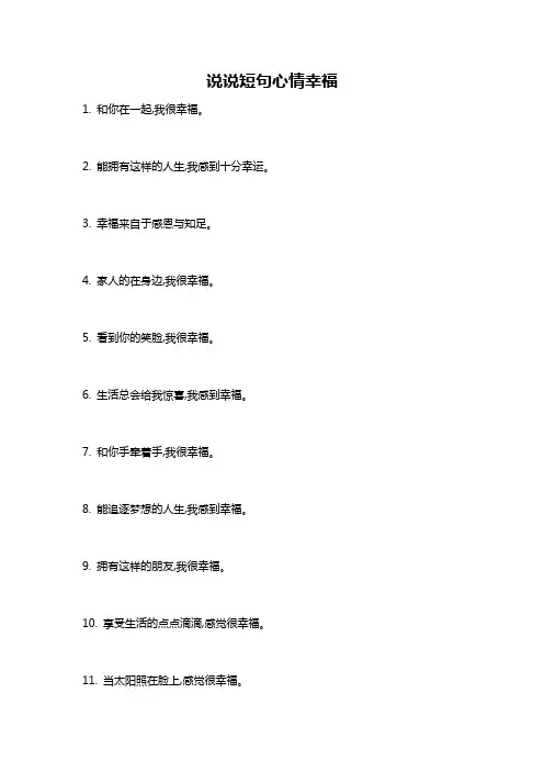 说说短句心情幸福