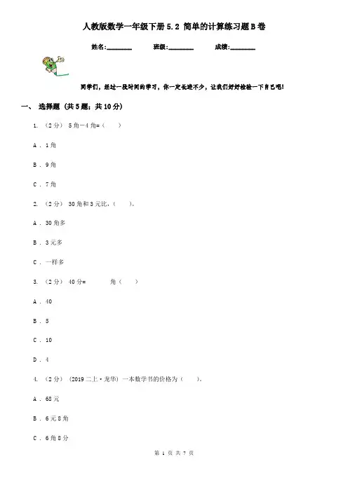 人教版数学一年级下册5.2 简单的计算练习题B卷