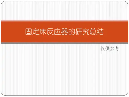 固定床反应器的分类及特点总结