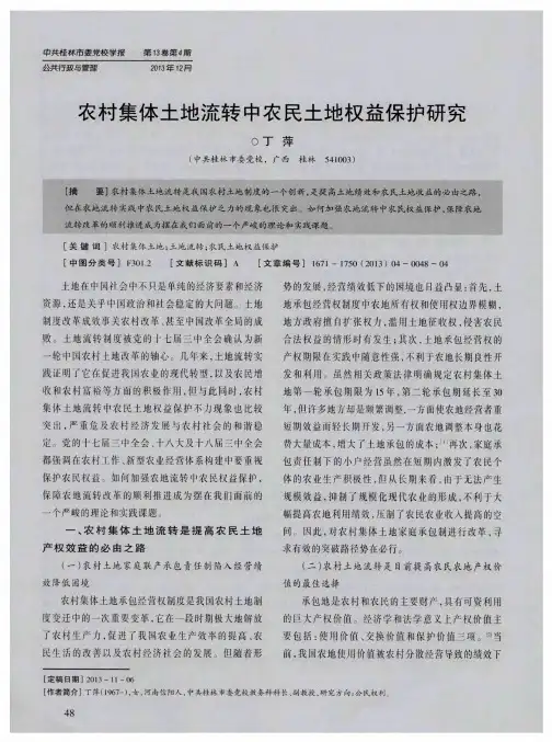 农村集体土地流转中农民土地权益保护研究