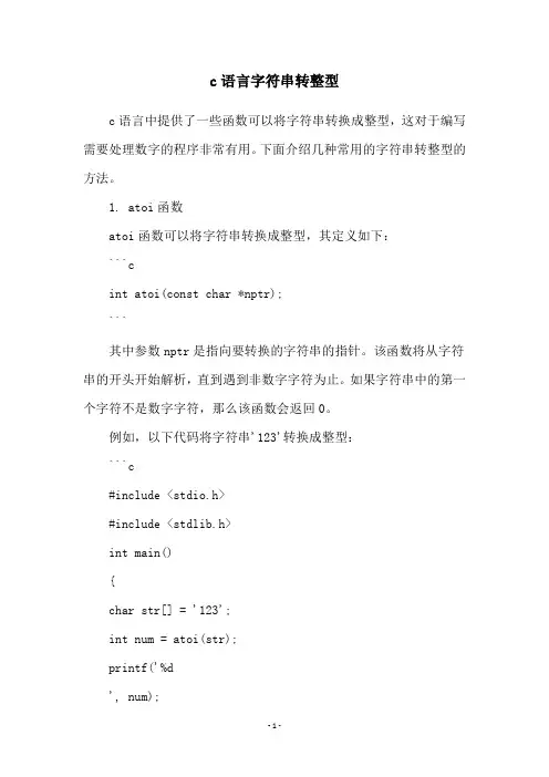 c语言字符串转整型