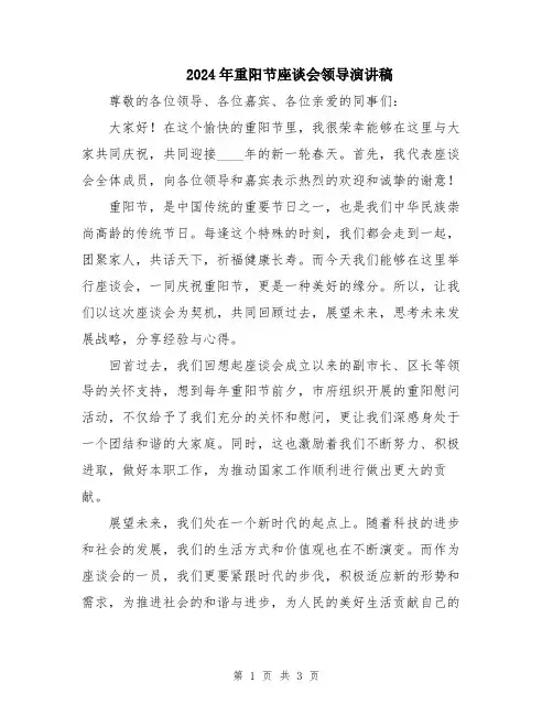 2024年重阳节座谈会领导演讲稿