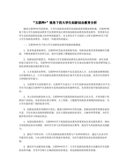 “互联网+”视角下的大学生创新创业教育分析