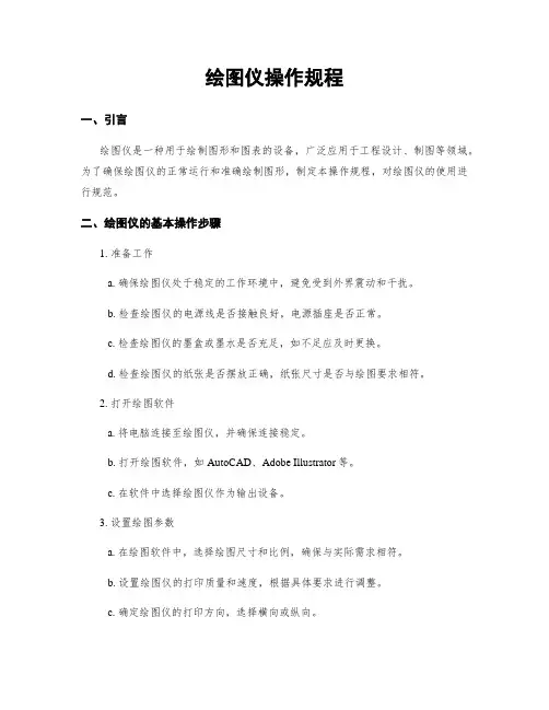绘图仪操作规程
