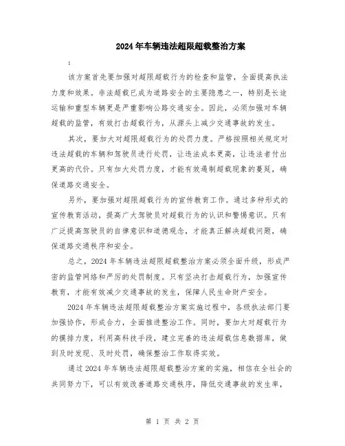 2024年车辆违法超限超载整治方案