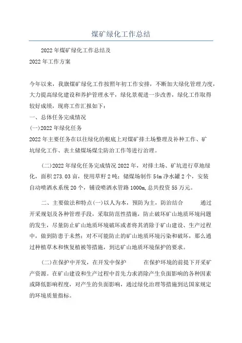 煤矿绿化工作总结