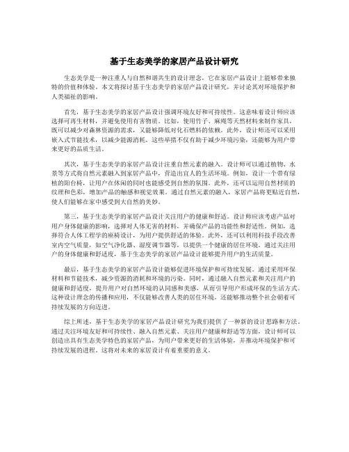 基于生态美学的家居产品设计研究