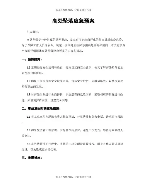 高处坠落应急预案