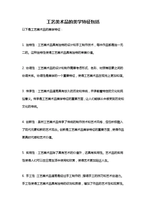 工艺美术品的美学特征包括