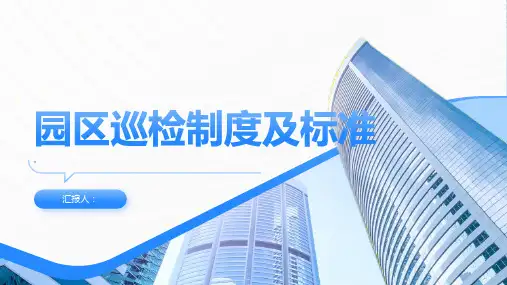 园区巡检制度及标准