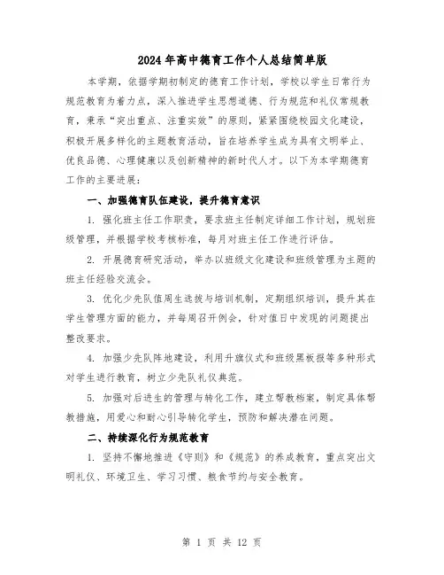 2024年高中德育工作个人总结简单版（7篇）