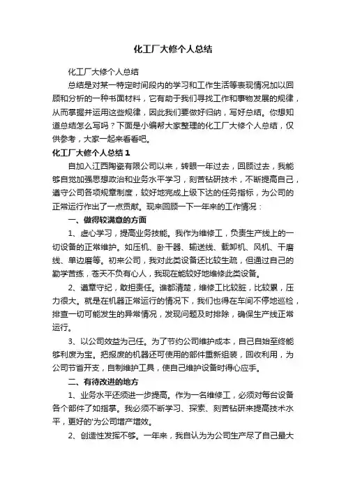 化工厂大修个人总结