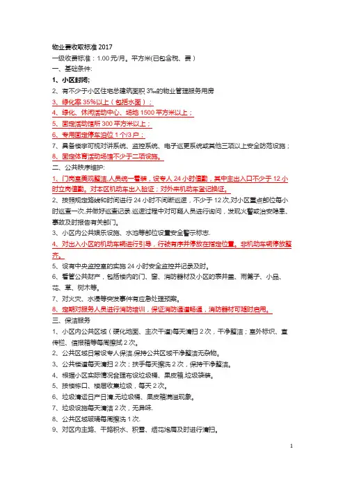 物业费收取标准2017