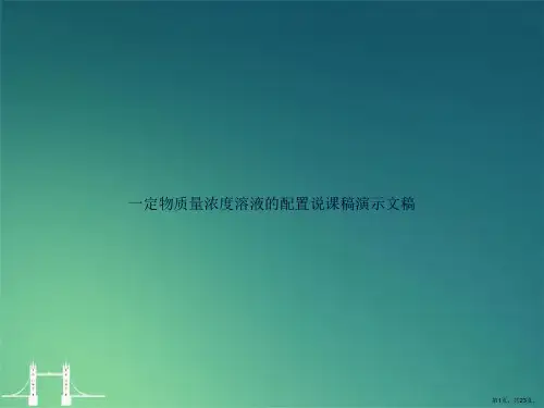 一定物质量浓度溶液的配置说课稿演示文稿
