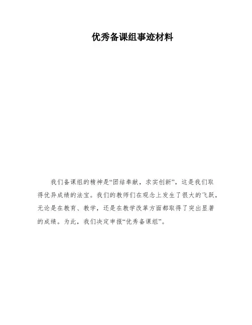 优秀备课组事迹材料