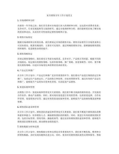 家具销售全年工作计划范文