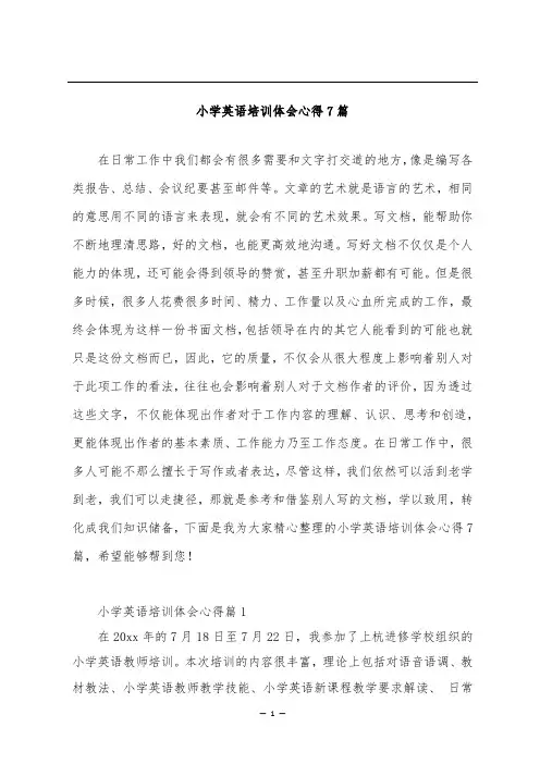 小学英语培训体会心得7篇