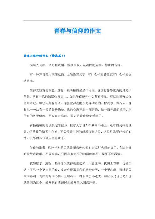 青春与信仰的作文