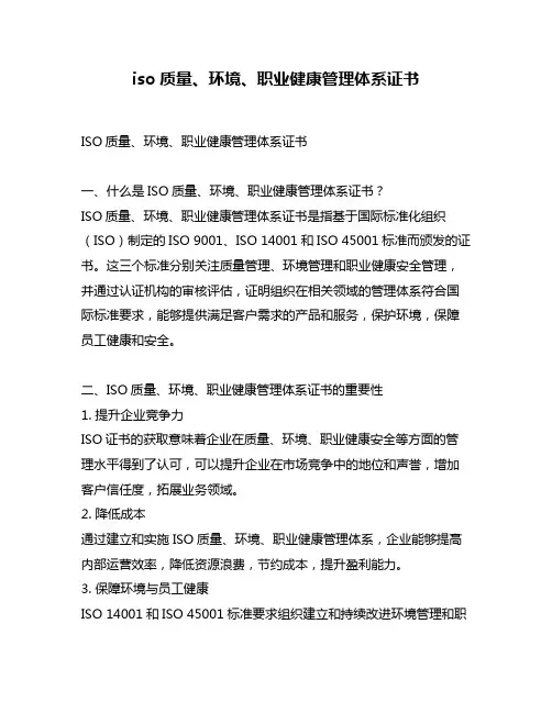 iso质量、环境、职业健康管理体系证书