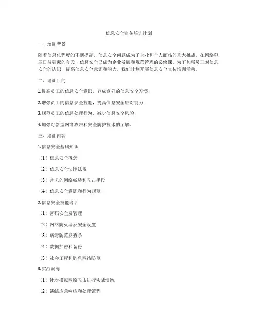 信息安全宣传培训计划