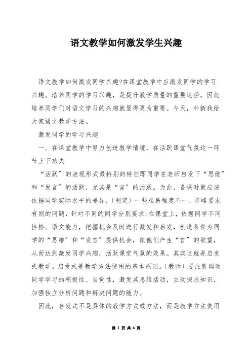 语文教学如何激发学生兴趣