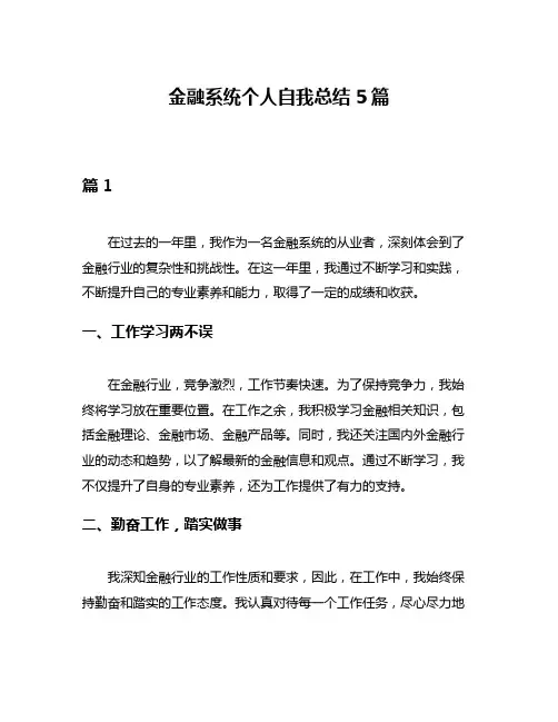 金融系统个人自我总结5篇