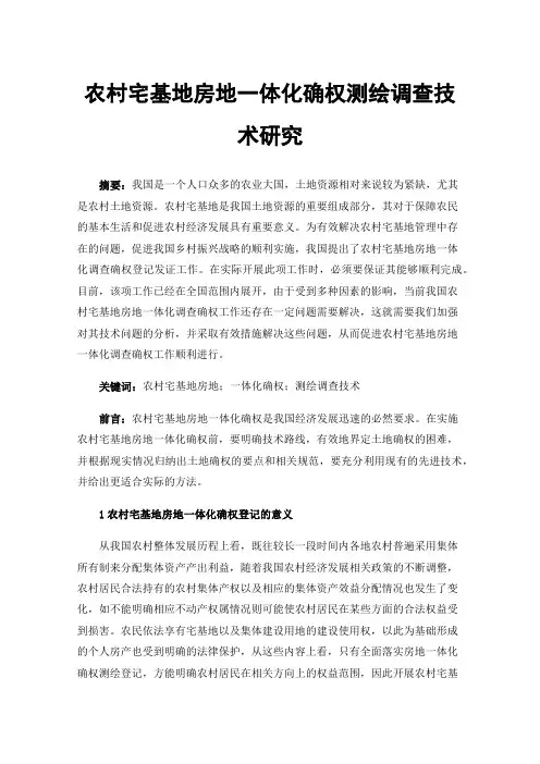 农村宅基地房地一体化确权测绘调查技术研究