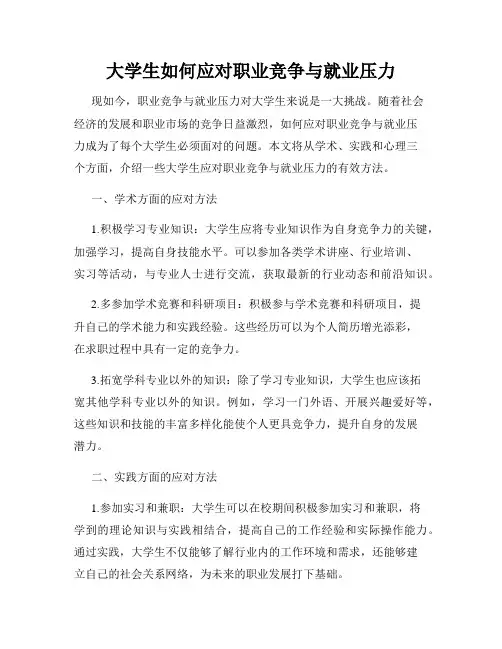 大学生如何应对职业竞争与就业压力