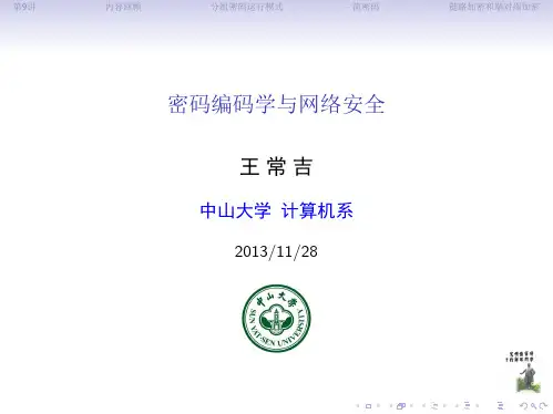 密码编码学与网络安全-原理与实践(第9讲)