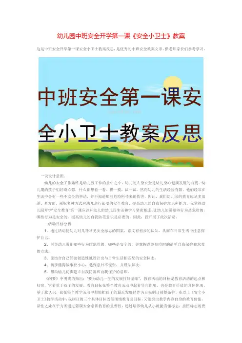 幼儿园中班安全开学第一课《安全小卫士》教案