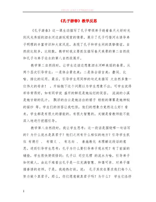 孔子游春教学反思