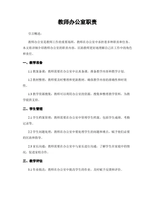 教师办公室职责