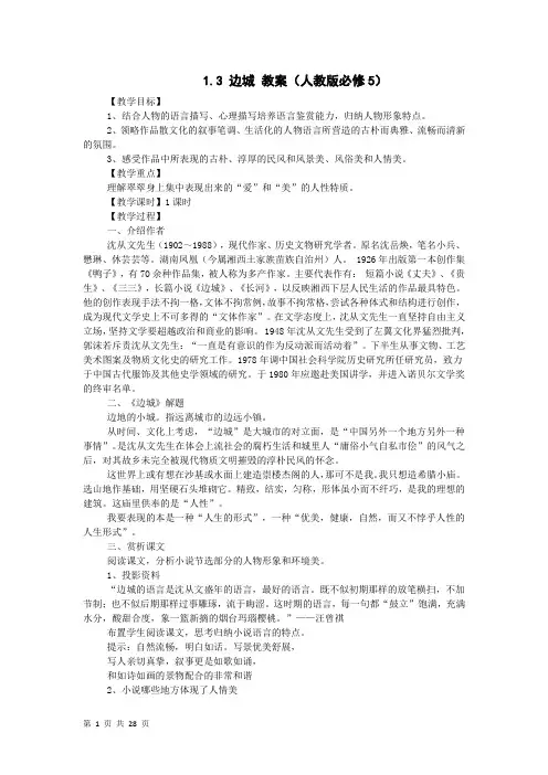人教版高中语文必修五边城 教案(1)