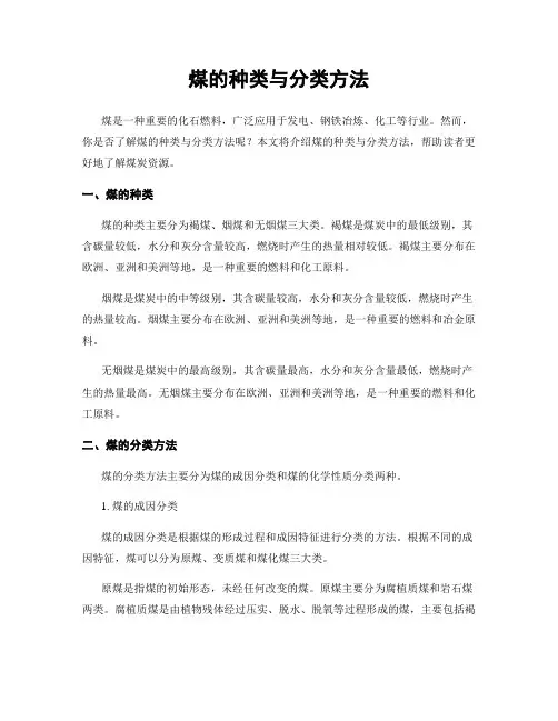 煤的种类与分类方法