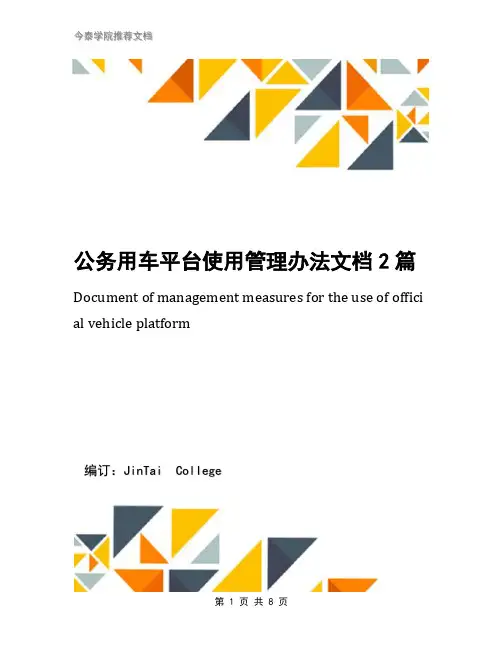 公务用车平台使用管理办法文档2篇