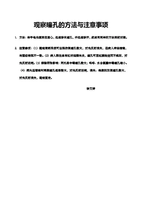观察瞳孔的方法与注意事项