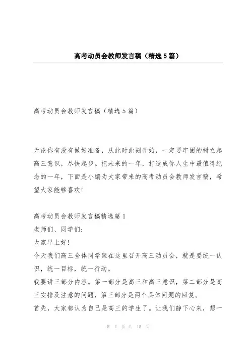 高考动员会教师发言稿(精选5篇)