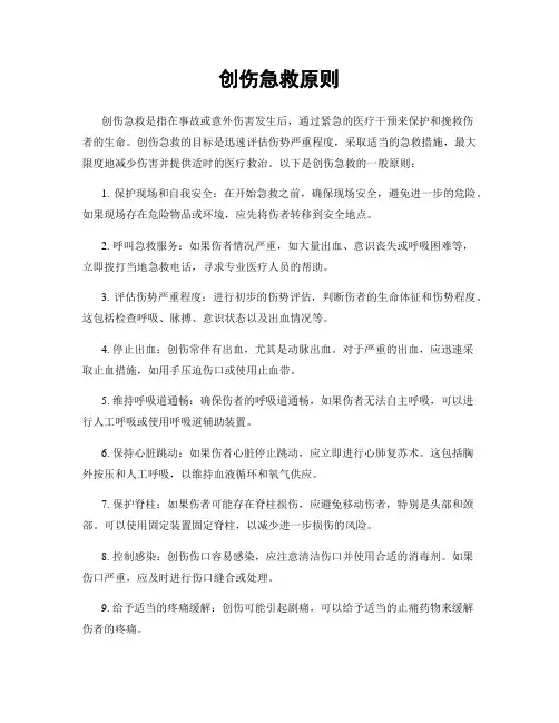 创伤急救原则