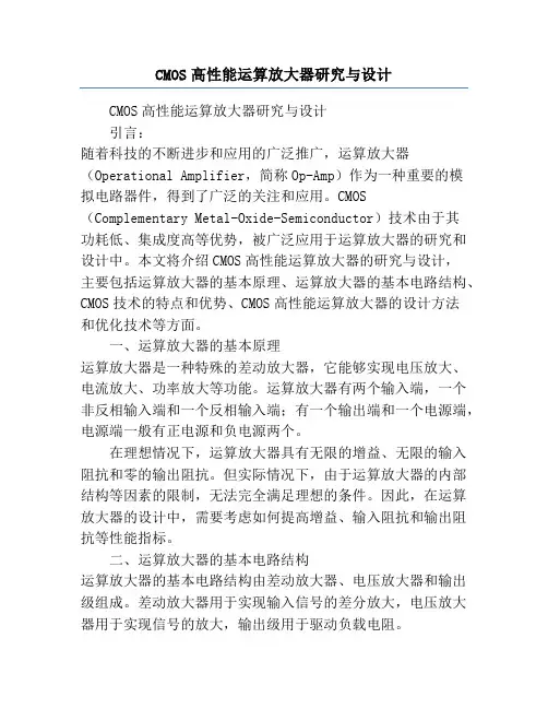 CMOS高性能运算放大器研究与设计