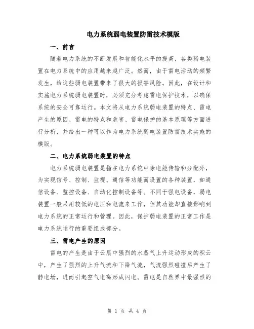 电力系统弱电装置防雷技术模版