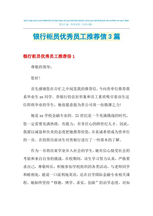2021年银行柜员优秀员工推荐信3篇