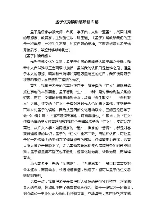 孟子优秀读后感最新5篇