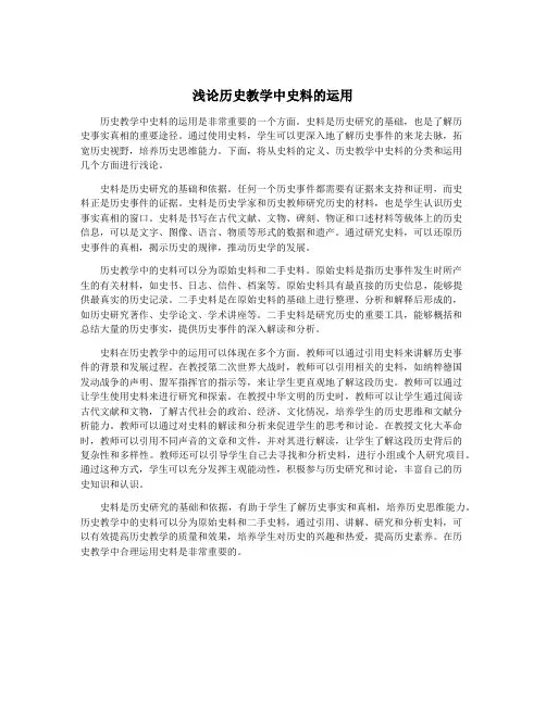 浅论历史教学中史料的运用
