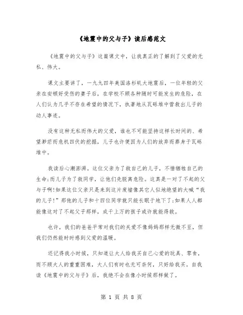 《地震中的父与子》读后感范文（五篇）