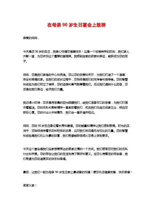 在母亲90岁生日宴会上致辞
