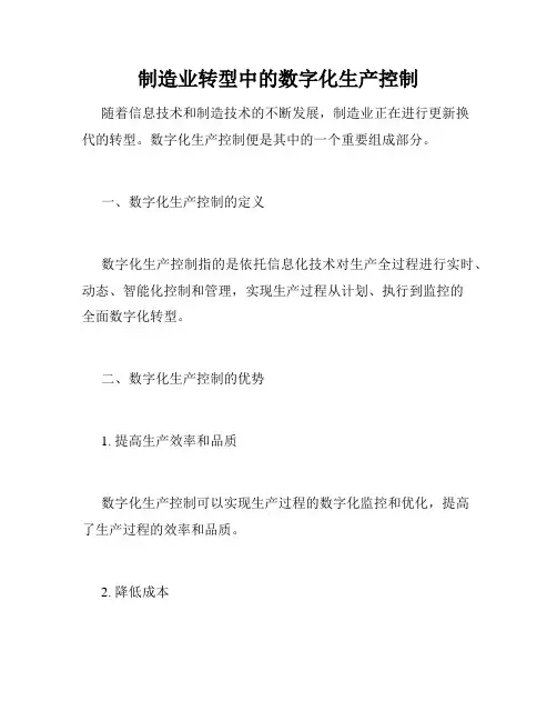 制造业转型中的数字化生产控制