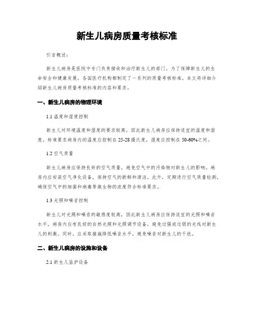 新生儿病房质量考核标准