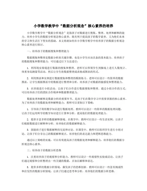 小学数学教学中“数据分析观念”核心素养的培养